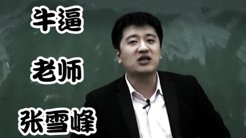 【鬼畜rap】牛逼·老师·张雪峰
